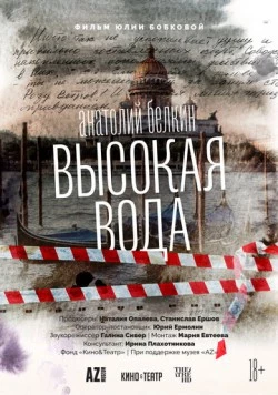 Анатолий Белкин. Высокая вода 2025 скачать через торрент в хорошем качестве