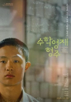 Про математику и генетику / Suhakyeongjae hyeongju 2025 скачать через торрент в хорошем качестве