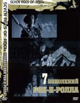 Семь поколений рок-н-ролла / Seven Ages of Rock 2007 скачать через торрент в хорошем качестве