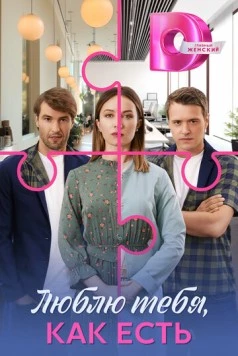 Люблю тебя, как есть 2025 скачать через торрент в хорошем качестве