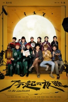 Продолжение следует / Liao bu qi de ye wan 2023 скачать через торрент в хорошем качестве
