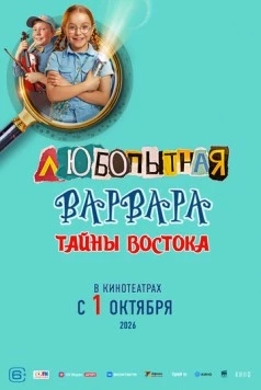 Любопытная Варвара. Тайны востока скачать через торрент в хорошем качестве