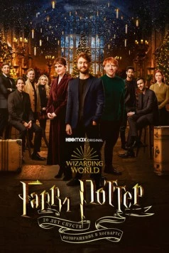 Гарри Поттер 20 лет спустя: Возвращение в Хогвартс / Harry Potter 20th Anniversary: Return to Hogwarts 2021 скачать через торрент в хорошем качестве