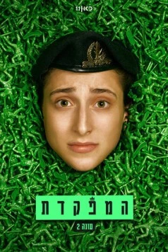 Командир / HaMefakedet 2021 скачать через торрент в хорошем качестве