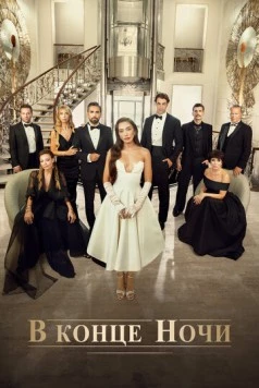 В конце ночи / Gecenin Ucunda 2022 скачать через торрент в хорошем качестве