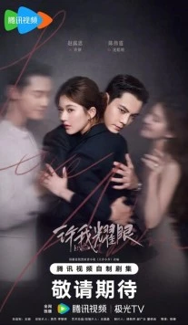 Любовные амбиции / Xu Wo Yao Yan 2025 скачать через торрент в хорошем качестве