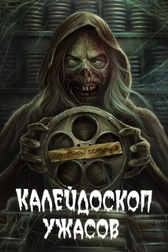 Калейдоскоп ужасов / Creepshow 2019 скачать через торрент в хорошем качестве