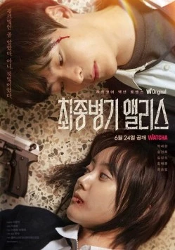 Алиса, абсолютное оружие / Choejongbyeonggi Aelliseu 2022 скачать через торрент в хорошем качестве