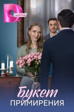 Букет примирения 2025 скачать через торрент в хорошем качестве
