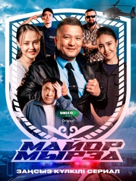 Майор Мырза 2025 скачать через торрент в хорошем качестве
