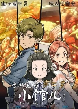 Закусочная Ли Линькэ / Li Linke de xiao guan er 2021 скачать через торрент в хорошем качестве