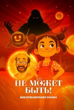 Не может быть! или приключения Забавы 2025 скачать через торрент в хорошем качестве