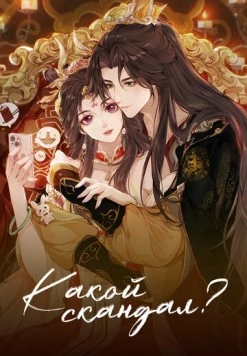 Какой скандал! / Cheng He Titong 2024 скачать через торрент в хорошем качестве