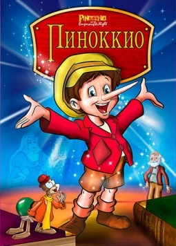 Пиноккио и Император тьмы / Pinocchio and the Emperor of the Night 1987 скачать через торрент в хорошем качестве