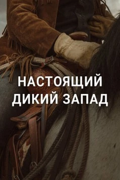 Настоящий Дикий Запад / The Real Wild West 2023 скачать через торрент в хорошем качестве