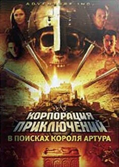 Корпорация приключений: В поисках короля Артура / Adventure Inc. 2002 скачать через торрент в хорошем качестве