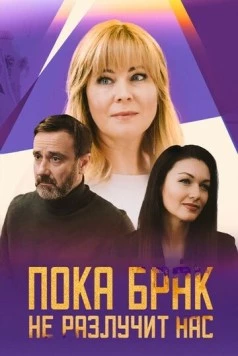 Пока брак не разлучит нас 2024 скачать через торрент в хорошем качестве