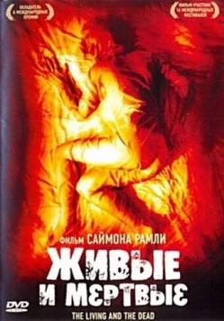 Живые и мёртвые / The Living and the Dead 2006 скачать через торрент в хорошем качестве