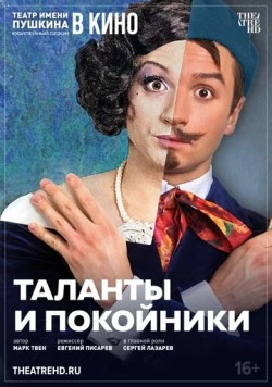 TheatreHD: Таланты и покойники 2024 скачать через торрент в хорошем качестве