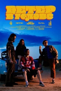 Ветер в голове 2025 скачать через торрент в хорошем качестве