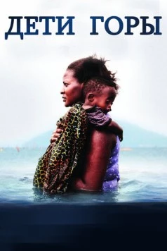 Дети горы / Children of the Mountain 2016 скачать через торрент в хорошем качестве