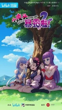 Маленький демон разоблачён! / Xiao mo tou bao lu la! 2022 скачать через торрент в хорошем качестве