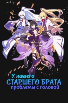 У нашего старшего брата проблемы с головой / Wo jia da shi xiong nao zi you keng 2018 скачать через торрент в хорошем качестве