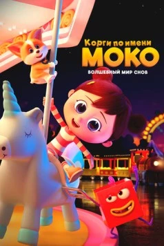 Корги по имени Моко. Волшебный мир снов / Flying MOCO-Hululu Dreamland 2023 скачать через торрент в хорошем качестве