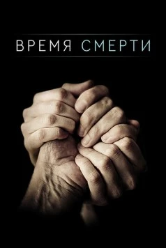 Время смерти / Time of Death 2013 скачать через торрент в хорошем качестве