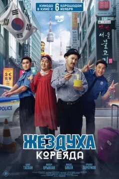 Жездуха Кореяда 2025 скачать через торрент в хорошем качестве