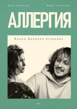 Аллергия 2024 скачать через торрент в хорошем качестве
