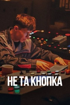 Не та кнопка 2025 скачать через торрент в хорошем качестве