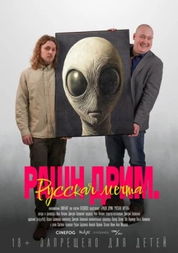 Рашн дрим. Русская мечта / Russian Dream 2025 скачать через торрент в хорошем качестве
