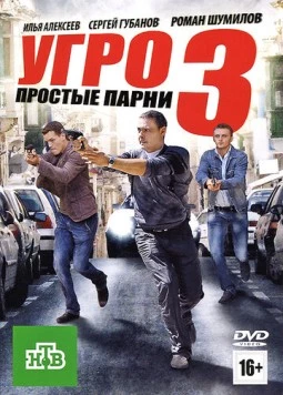 УГРО. Простые парни 3 2010 скачать через торрент в хорошем качестве