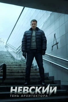 Невский. Тень архитектора 2019 скачать через торрент в хорошем качестве