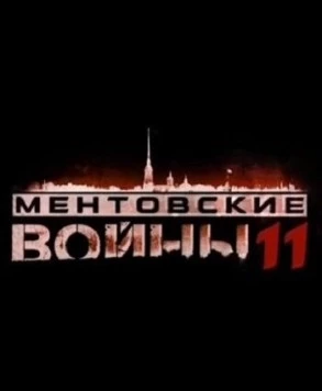 Ментовские войны 11 2017 скачать через торрент в хорошем качестве