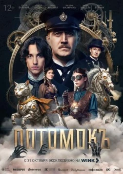 Потомокъ 2025 скачать через торрент в хорошем качестве