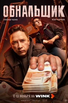 Обнальщик 2025 скачать через торрент в хорошем качестве