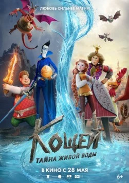 Кощей. Тайна живой воды 2026 скачать через торрент в хорошем качестве