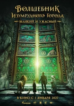 Волшебник Изумрудного города. Великий и ужасный 2026 скачать через торрент в хорошем качестве
