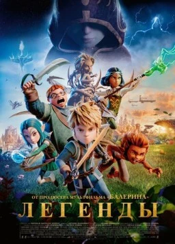 Легенды / Les Légendaires 2026 скачать через торрент в хорошем качестве