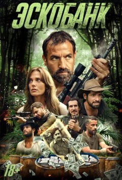 Эскобанк / Escobank 2025 скачать через торрент в хорошем качестве