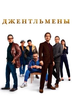 Джентльмены / The Gentlemen 2019 скачать через торрент в хорошем качестве