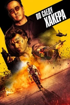 По следу хакера / Pursuit 2022 скачать через торрент в хорошем качестве