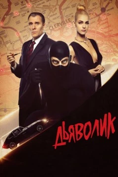 Дьяволик / Diabolik 2021 скачать через торрент в хорошем качестве