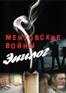 Ментовские войны - Эпилог 2008 скачать через торрент в хорошем качестве