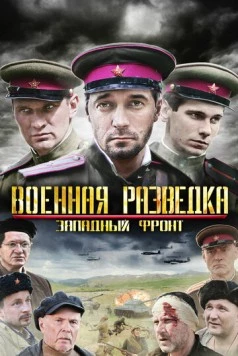 Военная разведка: Западный фронт 2010 скачать через торрент в хорошем качестве