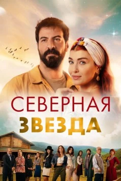 Северная звезда / Kuzey Yildizi: Ilk Ask 2020 скачать через торрент в хорошем качестве