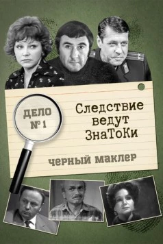 Следствие ведут знатоки: Черный маклер 1971-1972 скачать через торрент в хорошем качестве