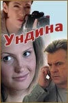 Ундина 2003 скачать через торрент в хорошем качестве